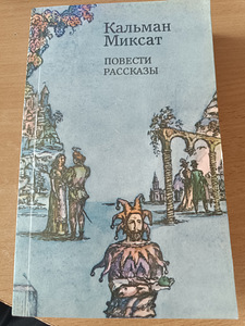 Kálmán Mikszáthi jutustused, novellid (1 foto / 3)
