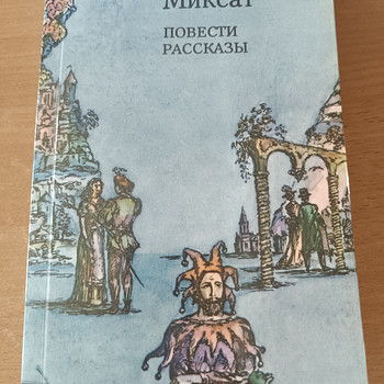 Кальман Миксат Повести,рассказы