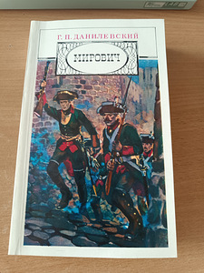 Г.П.Данилевский "Мирович" (1 фото из 3)