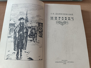Г.П.Данилевский "Мирович" (2 фото из 3)
