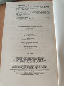 Г.П.Данилевский "Мирович" (3 фото из 3)