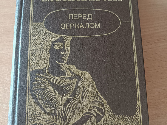 В.А.Каверин "Перед зеркалом"