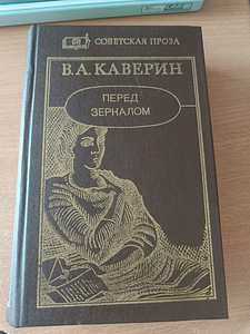 V.A.Kaverin "Peegli ees" (1 foto / 3)