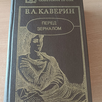 V.A.Kaverin "Peegli ees"