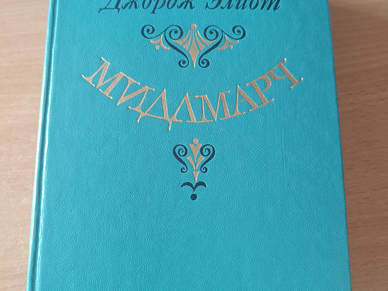 Джордж Элиот "Мидлмарч"