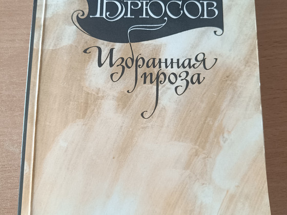 Валерий Брюсов "Избранная проза"