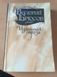 Valeri Brjussov "Valitud proosa" (1 foto / 3)