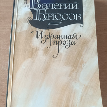 Валерий Брюсов "Избранная проза"