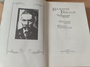Valeri Brjussov "Valitud proosa" (2 foto / 3)
