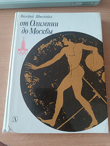V.Šteinbach „Olümpiast Moskvani” (1 foto / 3)