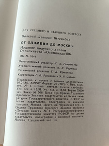 V.Šteinbach „Olümpiast Moskvani” (3 foto / 3)