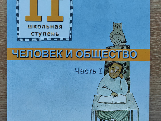 Человек и общество. Часть 1