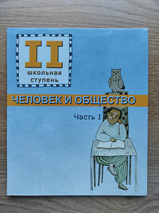 Человек и общество. Часть 1 (1 фото из 1)
