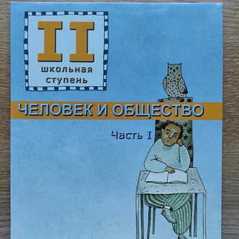 Человек и общество. Часть 1