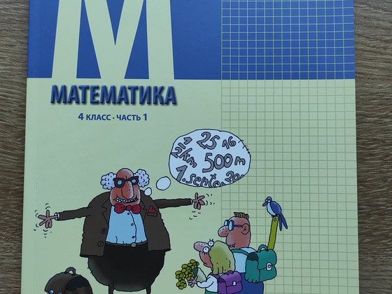 Математика 4 класс часть 1