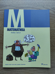 Математика 4 класс часть 1 (1 фото из 1)