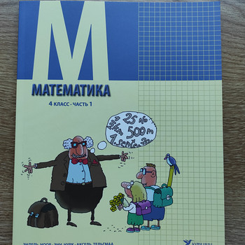 Математика 4 класс часть 1