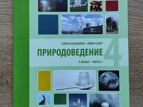 Природоведение 4 класс, часть 1
