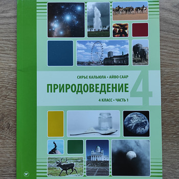 Природоведение 4 класс, часть 1