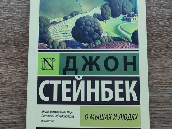 Джон Стейнбек "О мышах и людях"