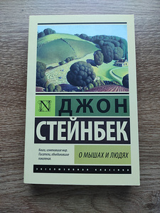 Джон Стейнбек "О мышах и людях" (1 фото из 2)