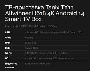 TV Box Tanix TX13 Allwinner H618 2GB/16GB 4K Andrdroid-14 (2 լուսանկար / 2)