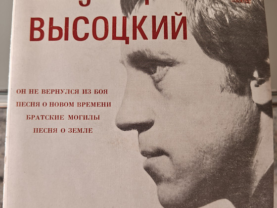 В. Высоцкий