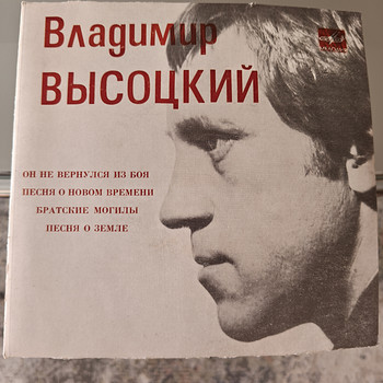 В. Высоцкий