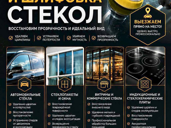 Полировка стекол.
