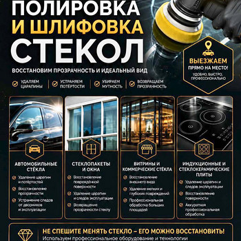 Полировка стекол.