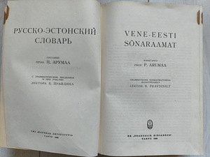 Vene-eesti sõnaraamat 1940 a. (2 foto / 4)