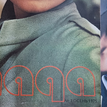 Журнал мод 1975 год