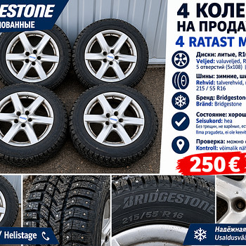 215/55R16 5x108 Ford Mondeo 4/Focus 2/C-Max/S-Max Galaxy