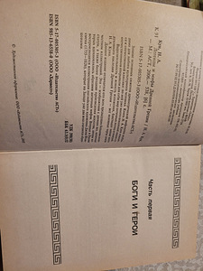 Raamat „Vana-Kreeka legendid ja müüdid“ (2 foto / 2)