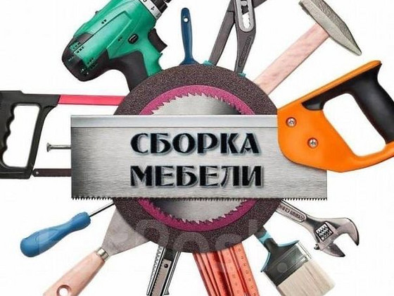 Сборка мебели