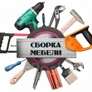 Сборка мебели (1 фото из 1)