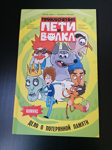 Комикс Приключения Пети и Волка (5 фото из 6)