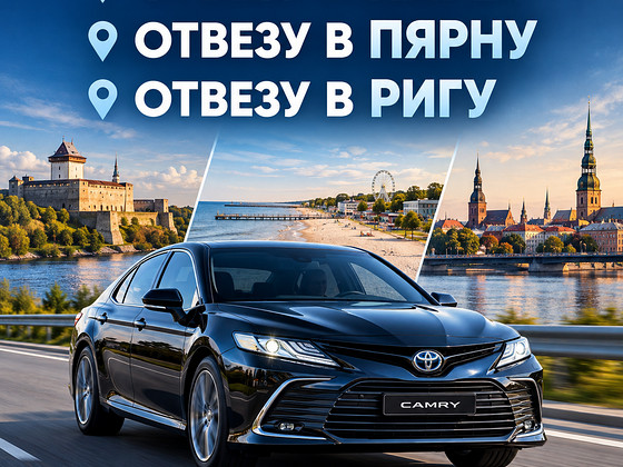 Выполню поездку