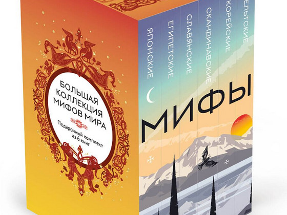 Набор мифов 6 книг