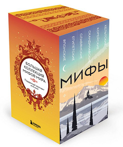Набор мифов 6 книг (1 фото из 8)