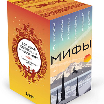 Набор мифов 6 книг