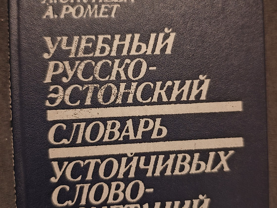 Учебник русско - эстонский словарь устойчивых словосочетаний