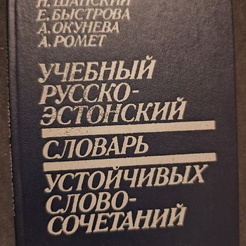 Учебник русско - эстонский словарь устойчивых словосочетаний