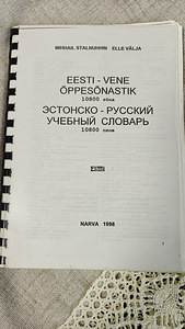 Eesti-vene õppesõnastik / Эстонско-русский учебный словарь ( (1 foto / 2)