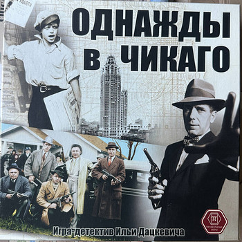 Настольная игра «Однажды в Чикаго» с дополнениями