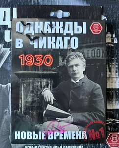 Настольная игра «Однажды в Чикаго. 1930» с дополнением (4 фото из 4)