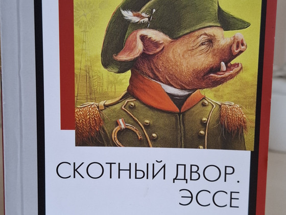 Новая книга Джордж Оруэлл "Скотный двор". Эссе.