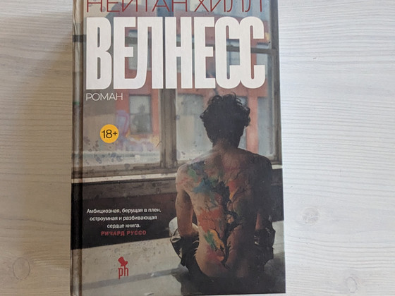 Книга «Wellness» на русском языке