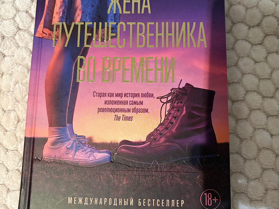 «Жена путешественника во времени» Одри Ниффенеггер