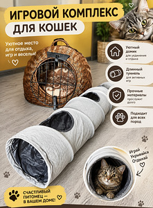 Игровой комплект для кошек (4 фото из 4)